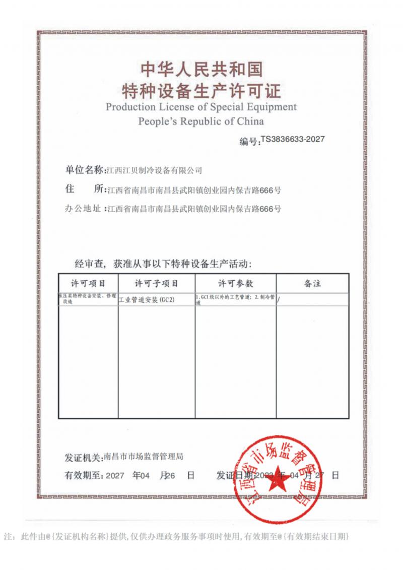 江貝冷庫安裝資質(zhì)證書
