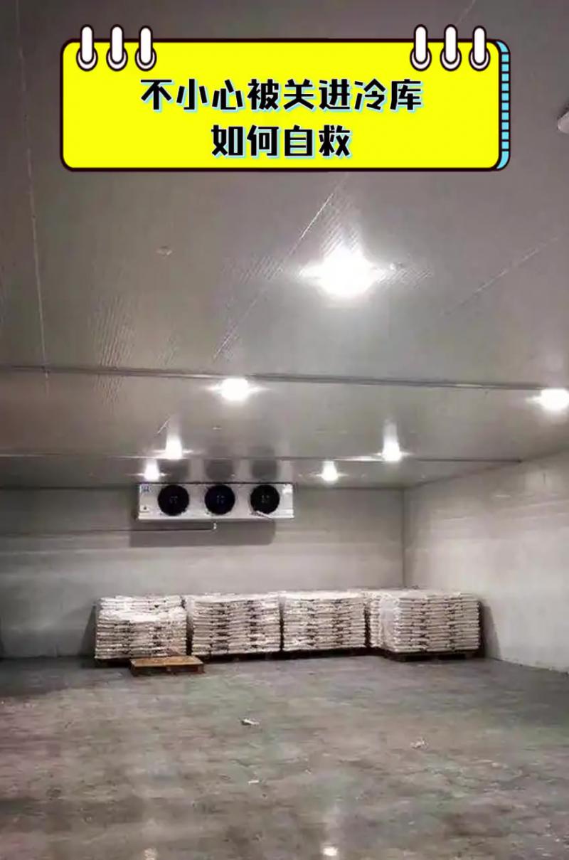 不慎被關(guān)進(jìn)冷庫如何自救？